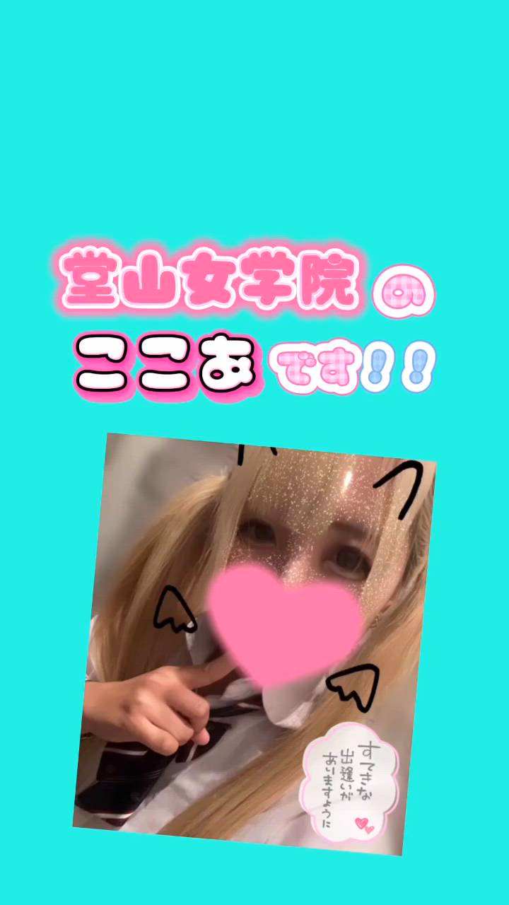 梅田堂山女学院 - ここあ【梅田堂山女学院】動画サムネイル