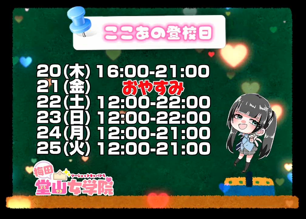 ここあ【梅田堂山女学院】