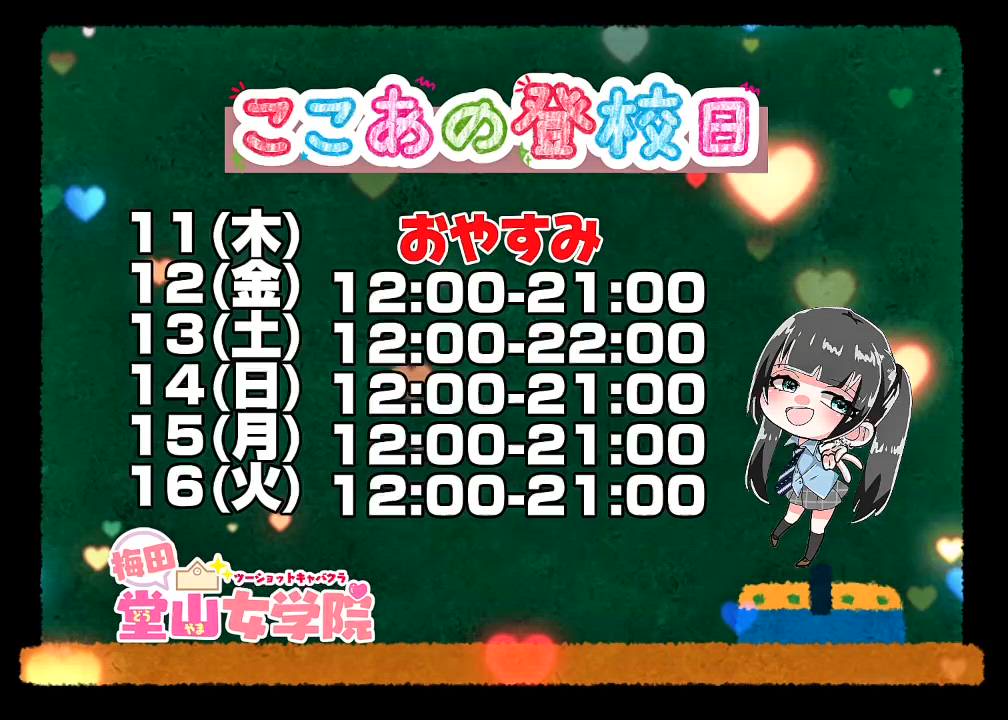 ここあ【梅田堂山女学院】