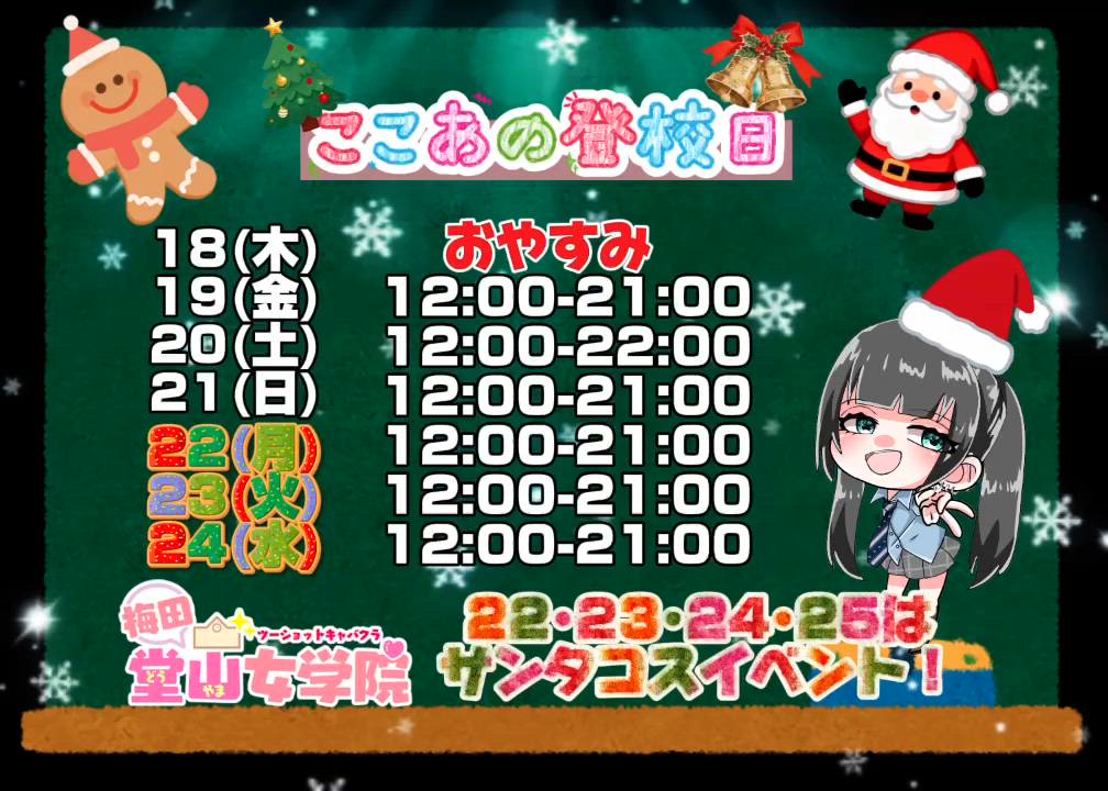 ここあ【梅田堂山女学院】