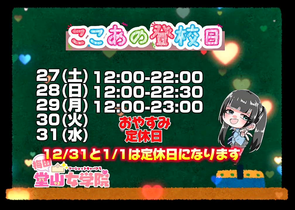 ここあ【梅田堂山女学院】