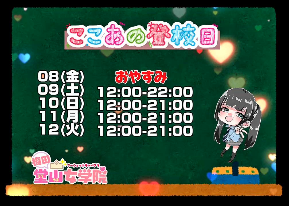 ここあ【梅田堂山女学院】