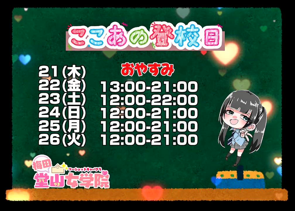 ここあ【梅田堂山女学院】