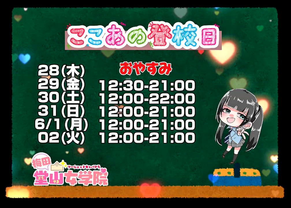 ここあ【梅田堂山女学院】