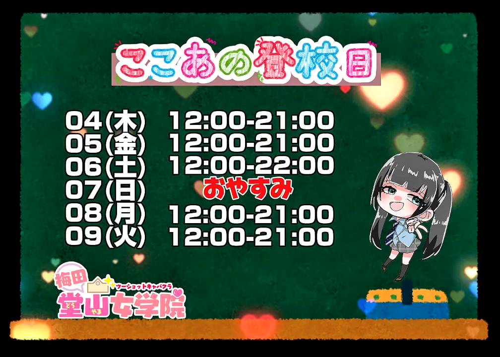 ここあ【梅田堂山女学院】